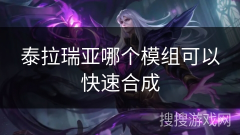 泰拉瑞亚哪个模组可以快速合成