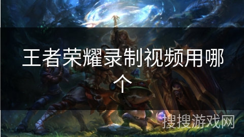 王者荣耀录制视频用哪个