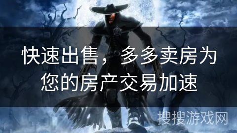 快速出售，多多卖房为您的房产交易加速
