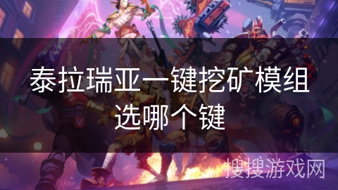 泰拉瑞亚一键挖矿模组选哪个键