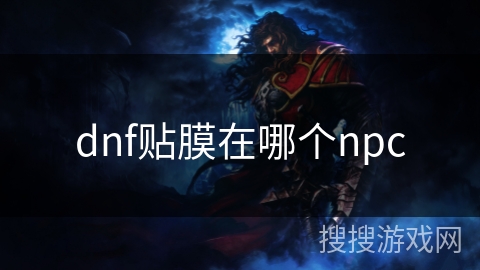 dnf贴膜在哪个npc dnf贴膜在哪个npc