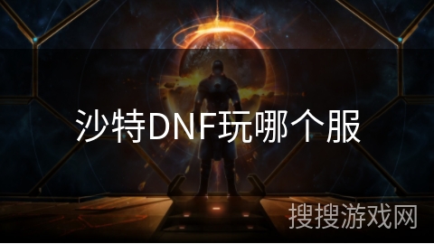沙特DNF玩哪个服