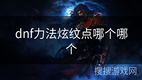 dnf力法炫纹点哪个哪个