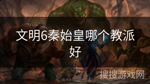 文明6秦始皇哪个教派好