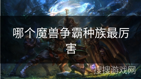 哪个魔兽争霸种族最厉害