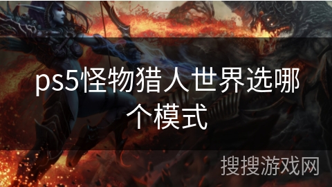 ps5怪物猎人世界选哪个模式
