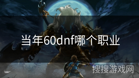 当年60dnf哪个职业 当年60dnf哪个职业