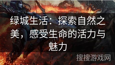 绿城生活：探索自然之美，感受生命的活力与魅力