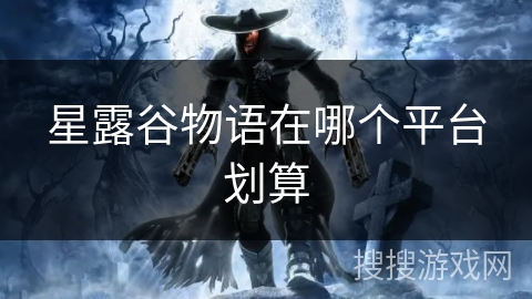 星露谷物语在哪个平台划算