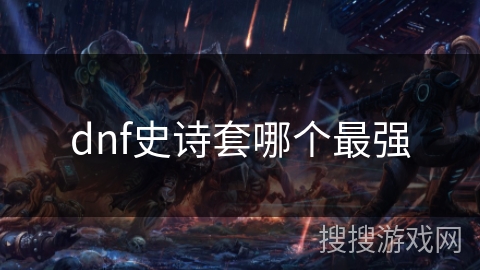 dnf史诗套哪个最强