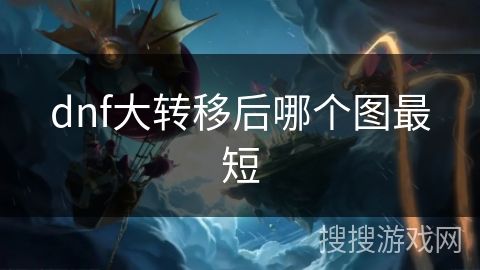 dnf大转移后哪个图最短