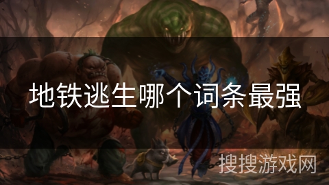 地铁逃生哪个词条最强