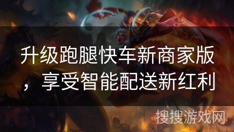 升级跑腿快车新商家版，享受智能配送新红利