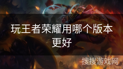 玩王者荣耀用哪个版本更好