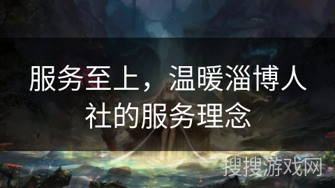 服务至上，温暖淄博人社的服务理念