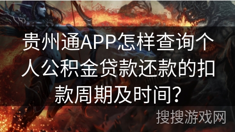 贵州通APP怎样查询个人公积金贷款还款的扣款周期及时间? 贵州通APP怎样查询个人公积金贷款还款的扣款周期及时间?