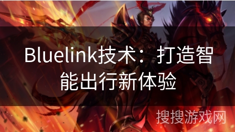Bluelink技术：打造智能出行新体验