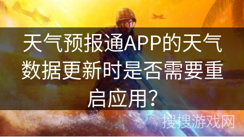 天气预报通APP的天气数据更新时是否需要重启应用？