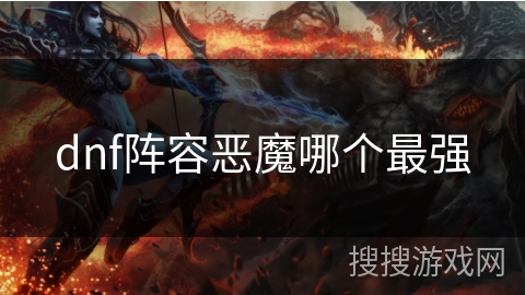 dnf阵容恶魔哪个最强