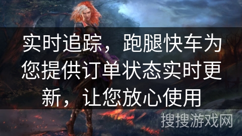 实时追踪，跑腿快车为您提供订单状态实时更新，让您放心使用