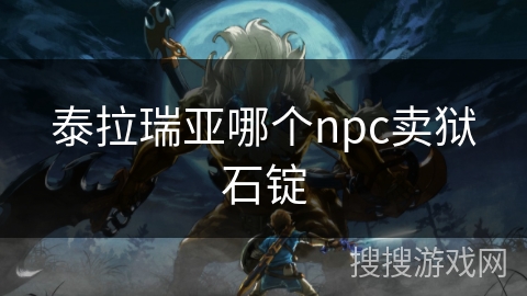 泰拉瑞亚哪个npc卖狱石锭