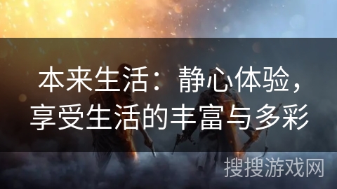 本来生活：静心体验，享受生活的丰富与多彩