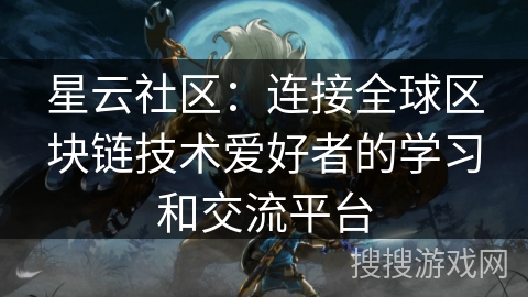 星云社区：连接全球区块链技术爱好者的学习和交流平台