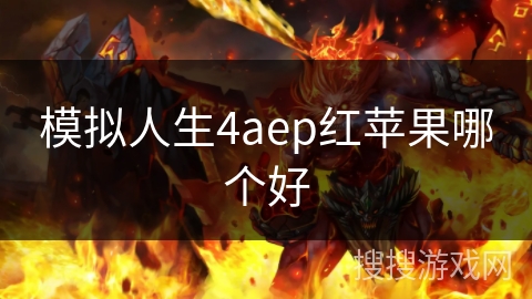 模拟人生4aep红苹果哪个好 模拟人生4aep红苹果哪个好