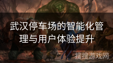 武汉停车场的智能化管理与用户体验提升