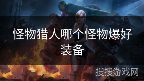 怪物猎人哪个怪物爆好装备