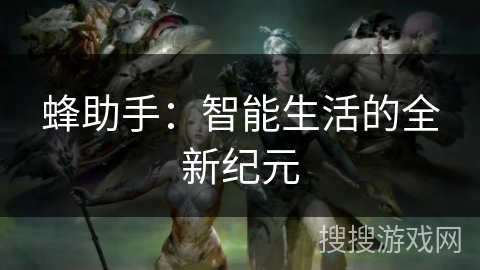 蜂助手：智能生活的全新纪元