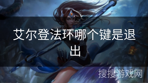 艾尔登法环哪个键是退出