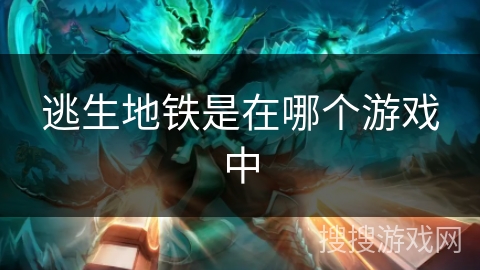 逃生地铁是在哪个游戏中