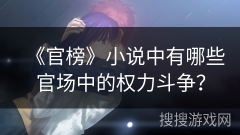 《官榜》小说中有哪些官场中的权力斗争？