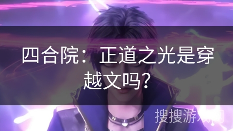 四合院：正道之光是穿越文吗？