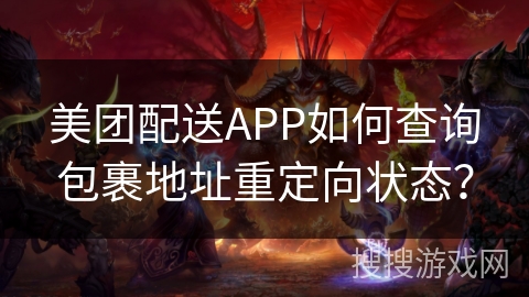 美团配送APP如何查询包裹地址重定向状态? 美团配送APP如何查询包裹地址重定向状态?