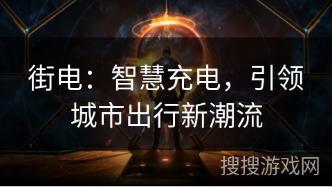街电：智慧充电，引领城市出行新潮流