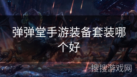 弹弹堂手游装备套装哪个好