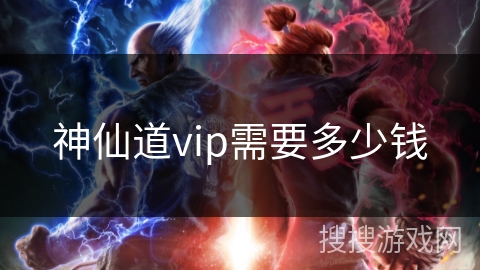 神仙道vip需要多少钱