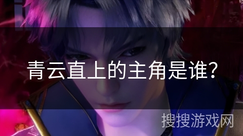 青云直上的主角是谁？