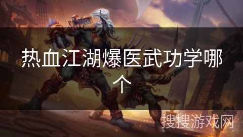 热血江湖爆医武功学哪个 热血江湖爆医武功学哪个
