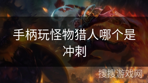 手柄玩怪物猎人哪个是冲刺