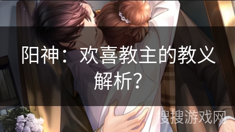 阳神：欢喜教主的教义解析？