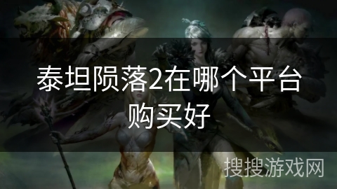 泰坦陨落2在哪个平台购买好