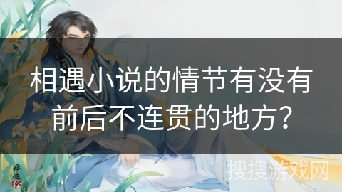 相遇小说的情节有没有前后不连贯的地方？