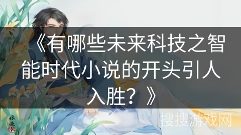 《有哪些未来科技之智能时代小说的开头引人入胜？》