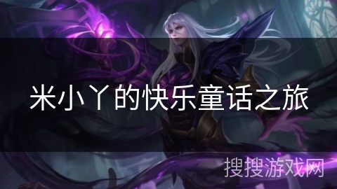 米小丫的快乐童话之旅