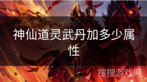 神仙道灵武丹加多少属性