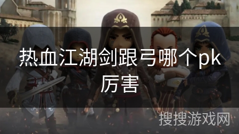 热血江湖剑跟弓哪个pk厉害