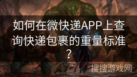 如何在微快递APP上查询快递包裹的重量标准？